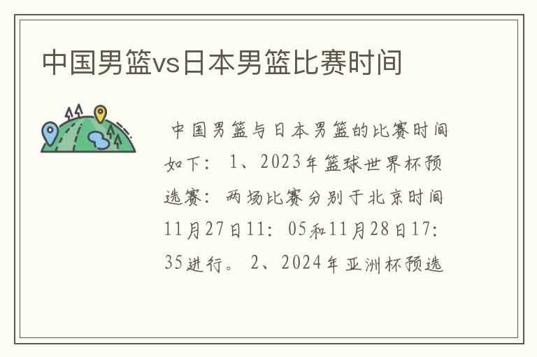 中国男篮vs日本男篮比赛时间