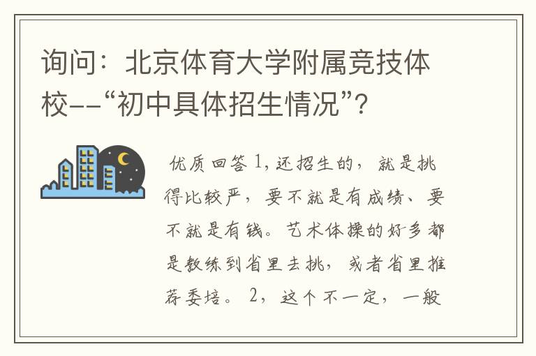 询问:北京体育大学附属竞技体校--“初中具体招生情况”?
