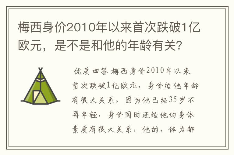梅西身价2010年以来首次跌破1亿欧元，是不是和他的年龄有关？