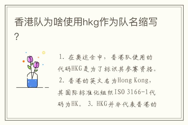 香港队为啥使用hkg作为队名缩写?