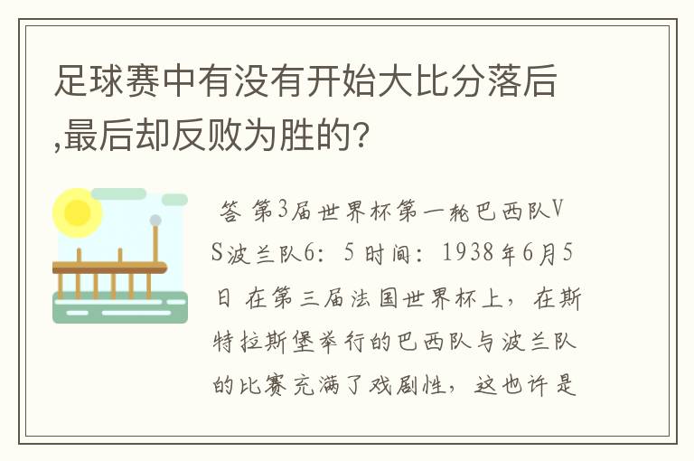 足球赛中有没有开始大比分落后,最后却反败为胜的?