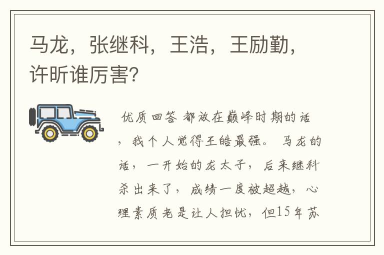 马龙,张继科,王浩,王励勤,许昕谁厉害?