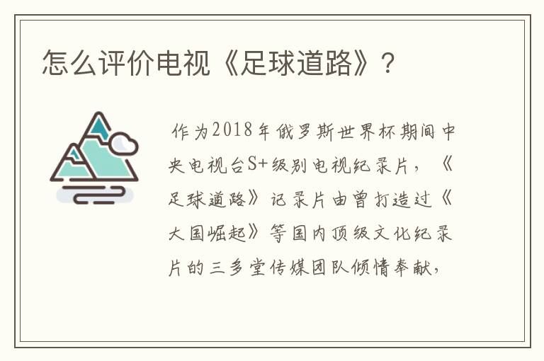 怎么评价电视《足球道路》?