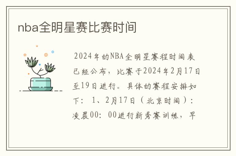 nba全明星赛比赛时间