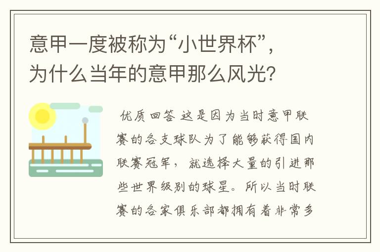 意甲一度被称为“小世界杯”,为什么当年的意甲那么风光?