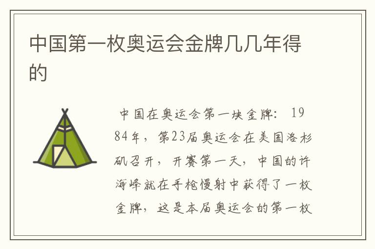 中国第一枚奥运会金牌几几年得的