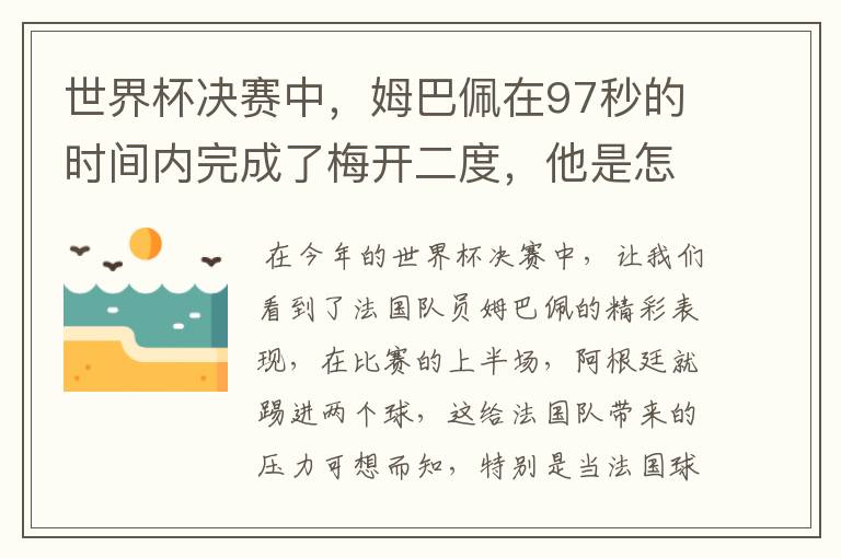 世界杯决赛中,姆巴佩在97秒的时间内完成了梅开二度,他是怎么做到的呢?
