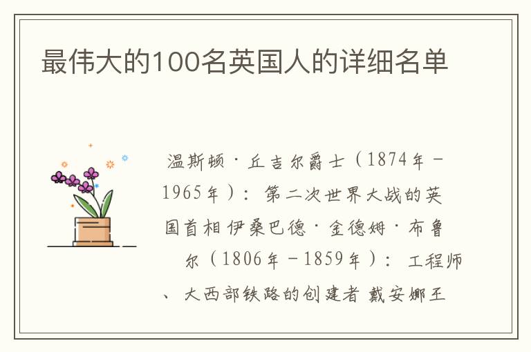最伟大的100名英国人的详细名单