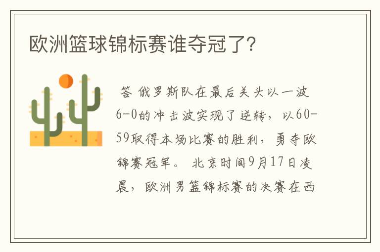 欧洲篮球锦标赛谁夺冠了?