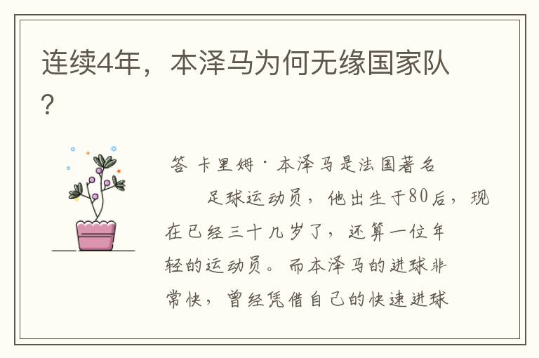 连续4年,本泽马为何无缘国家队?