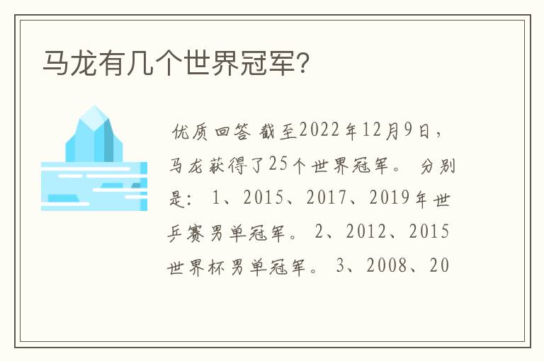 马龙有几个世界冠军?