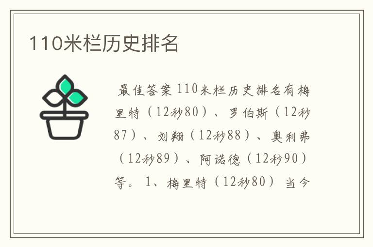 110米栏历史排名
