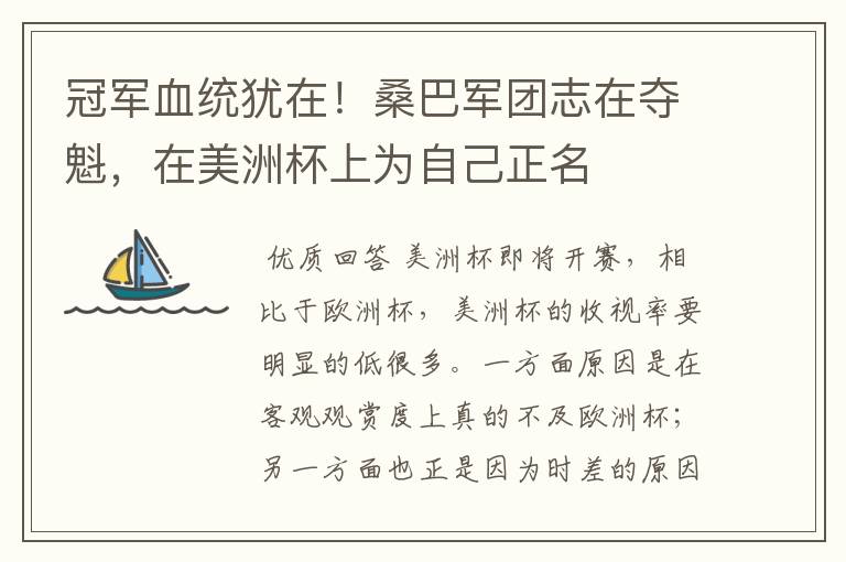 冠军血统犹在!桑巴军团志在夺魁,在美洲杯上为自己正名