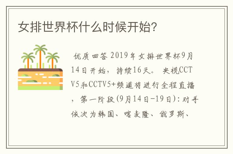 女排世界杯什么时候开始？