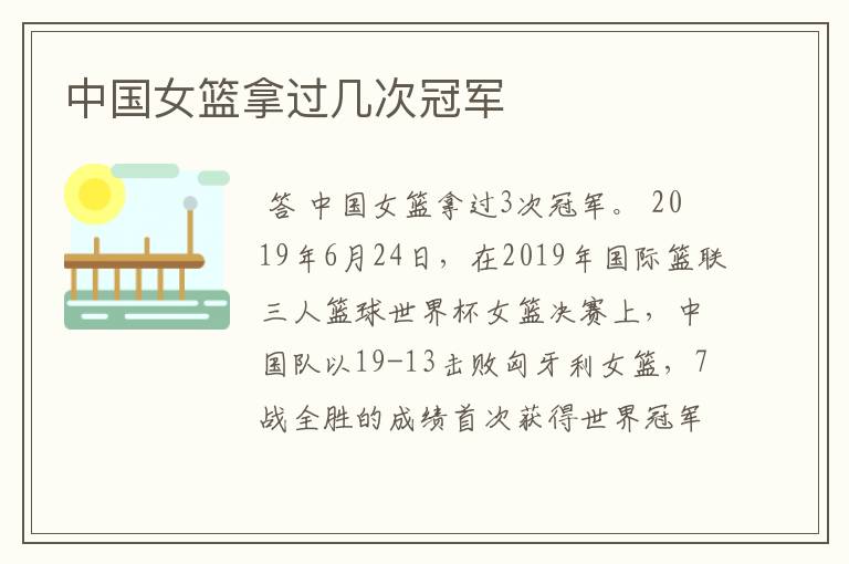 中国女篮拿过几次冠军