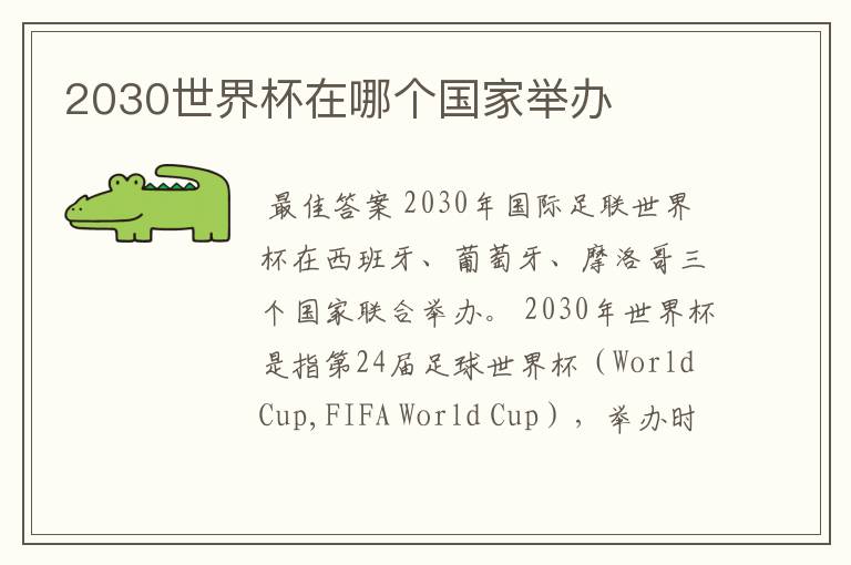 2030世界杯在哪个国家举办
