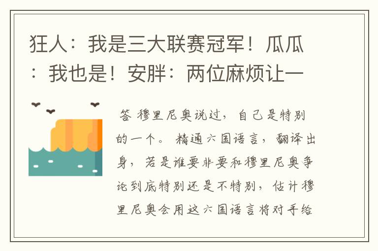 狂人:我是三大联赛冠军!瓜瓜:我也是!安胖:两位麻烦让一让