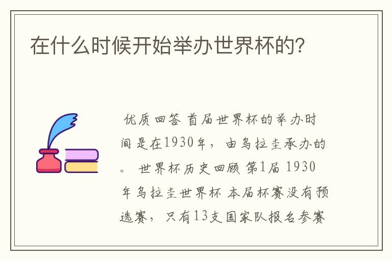 在什么时候开始举办世界杯的?