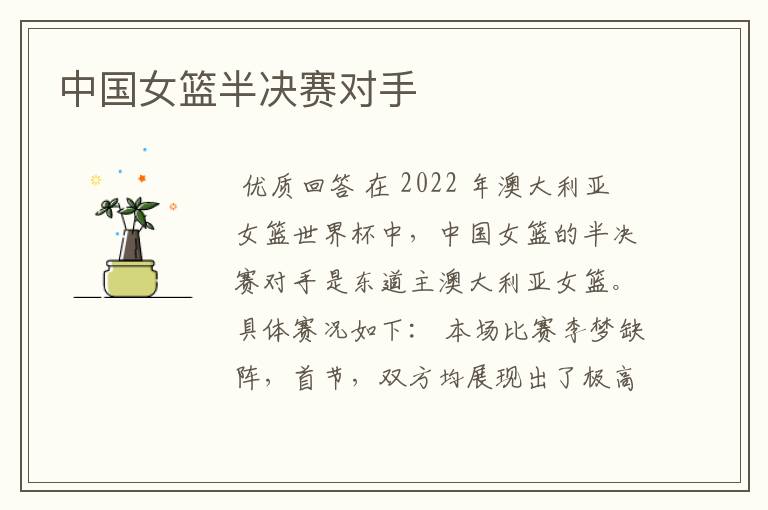 中国女篮半决赛对手