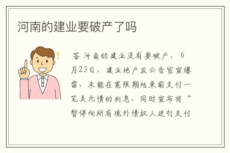 河南的建业要破产了吗