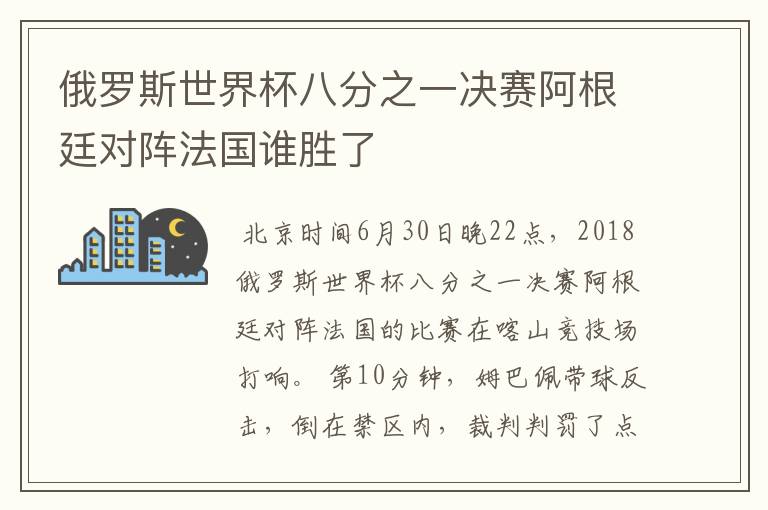 俄罗斯世界杯八分之一决赛阿根廷对阵法国谁胜了