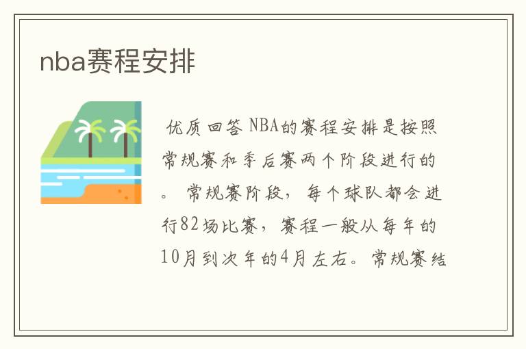 nba赛程安排