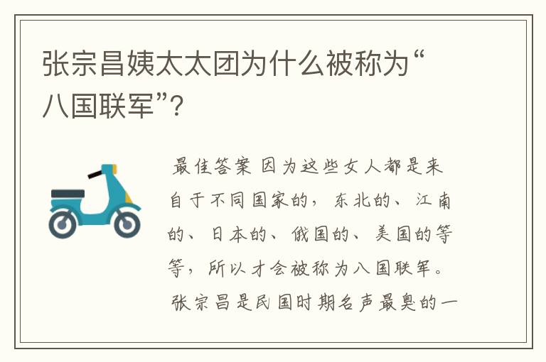 张宗昌姨太太团为什么被称为“八国联军”?