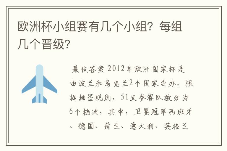欧洲杯小组赛有几个小组？每组几个晋级？