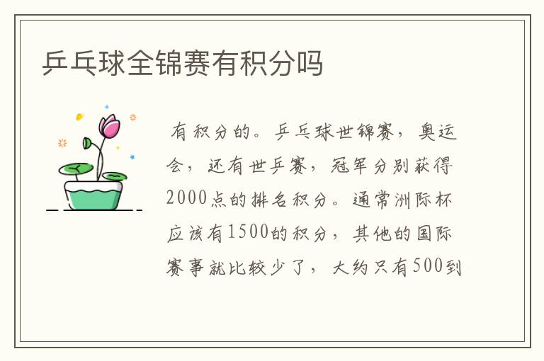 乒乓球全锦赛有积分吗