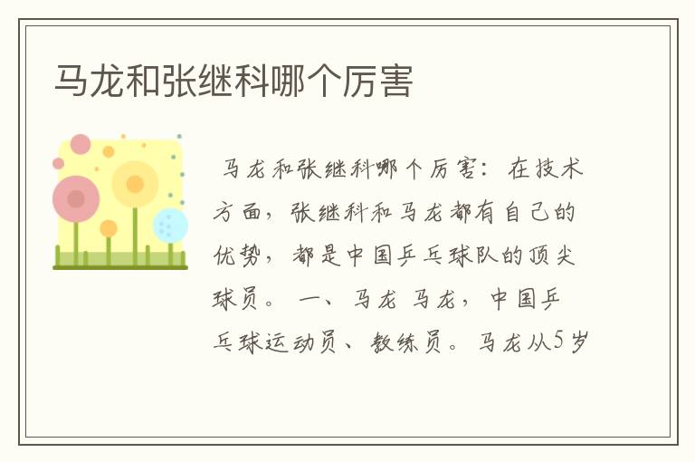 马龙和张继科哪个厉害