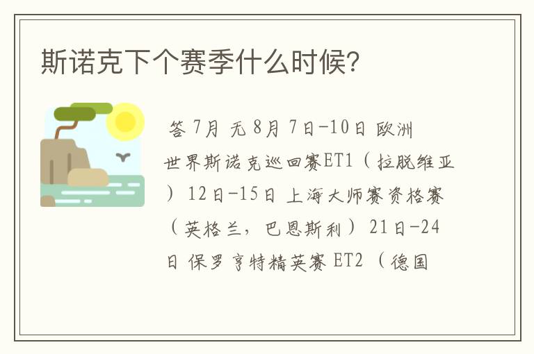 斯诺克下个赛季什么时候?