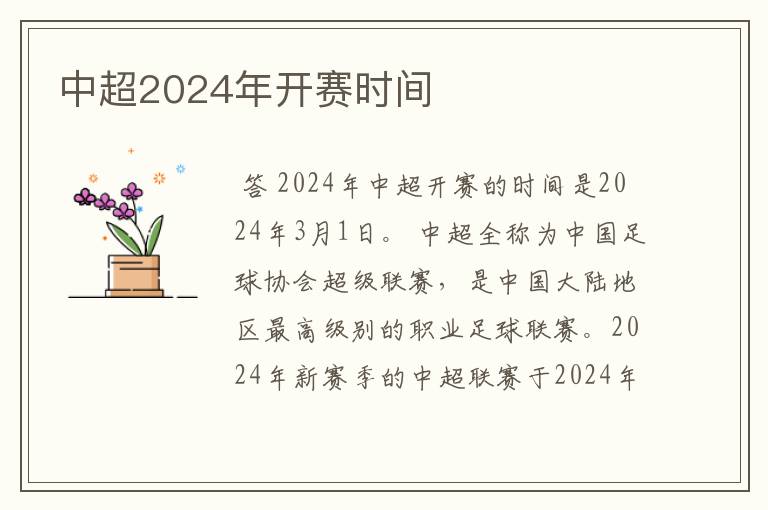 中超2024年开赛时间