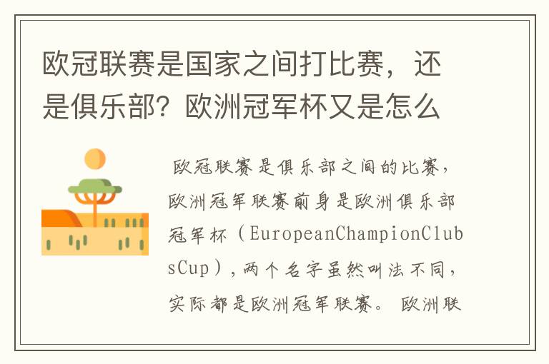 欧冠联赛是国家之间打比赛,还是俱乐部?欧洲冠军杯又是怎么一回事?