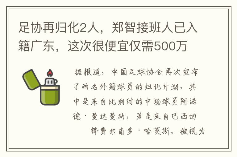 足协再归化2人,郑智接班人已入籍广东,这次很便宜仅需500万