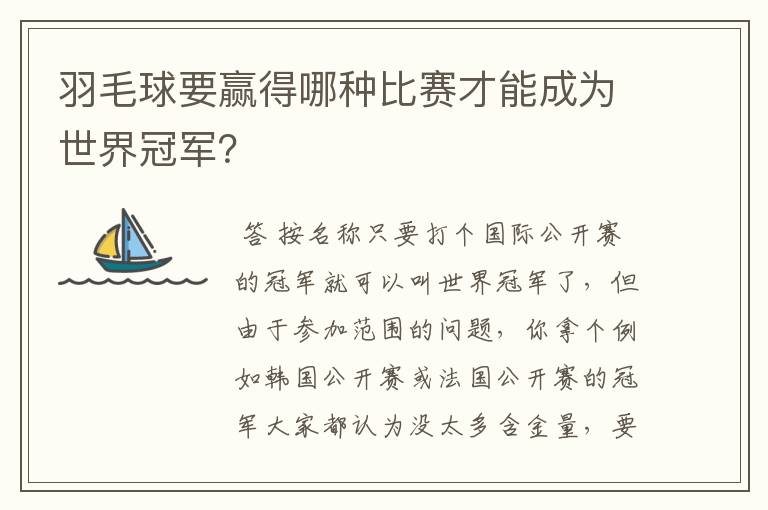 羽毛球要赢得哪种比赛才能成为世界冠军?