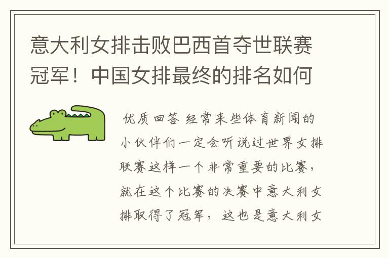 意大利女排击败巴西首夺世联赛冠军!中国女排最终的排名如何?