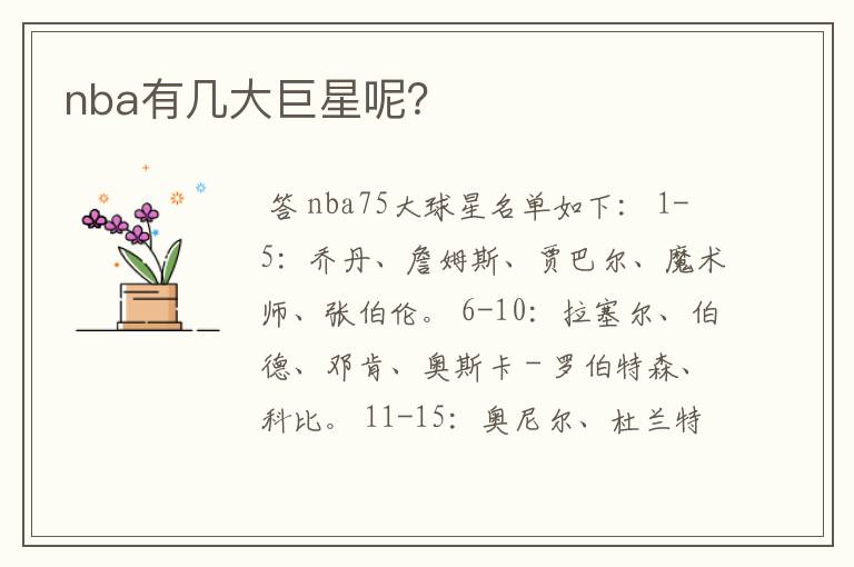 nba有几大巨星呢?