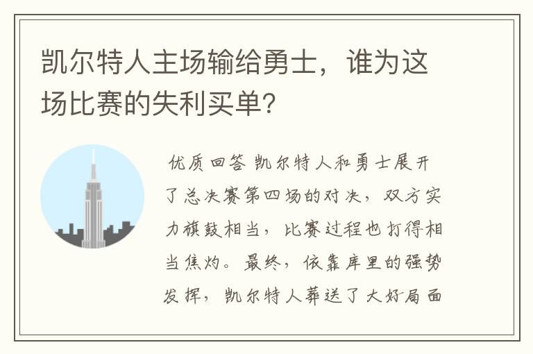 凯尔特人主场输给勇士,谁为这场比赛的失利买单?