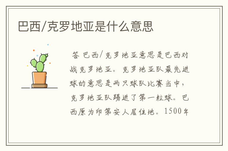 巴西/克罗地亚是什么意思