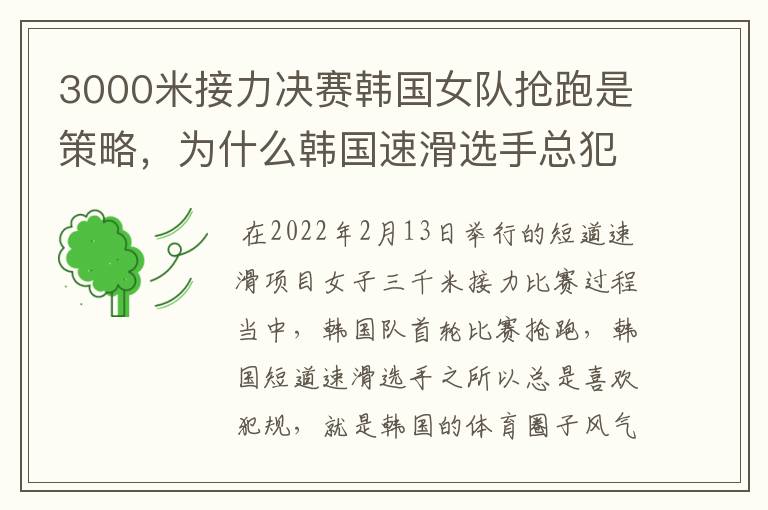 3000米接力决赛韩国女队抢跑是策略,为什么韩国速滑选手总犯规?