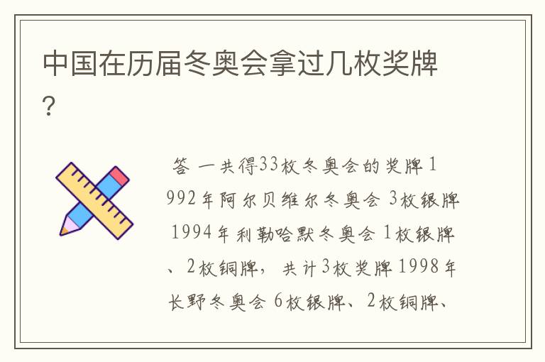 中国在历届冬奥会拿过几枚奖牌?
