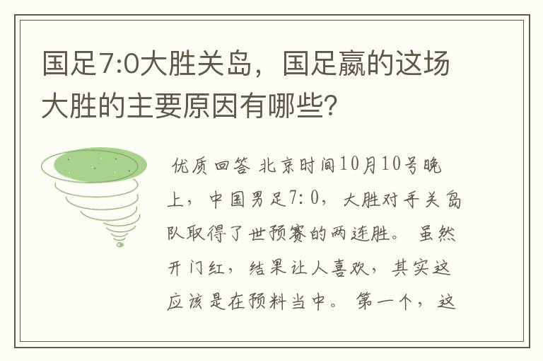 国足7:0大胜关岛，国足嬴的这场大胜的主要原因有哪些？