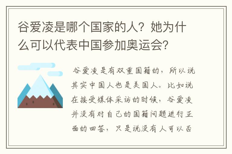 谷爱凌是哪个国家的人?她为什么可以代表中国参加奥运会?