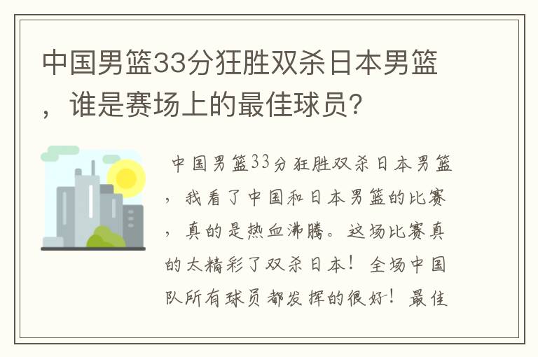 中国男篮33分狂胜双杀日本男篮,谁是赛场上的最佳球员?