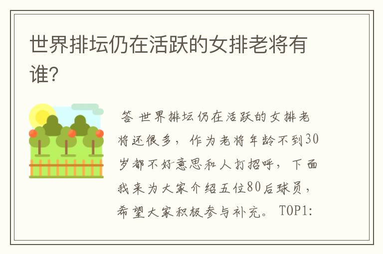 世界排坛仍在活跃的女排老将有谁？
