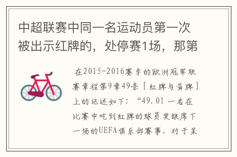 中超联赛中同一名运动员第一次被出示红牌的,处停赛1场,那第二次呢,第三次呢,第4次呢……