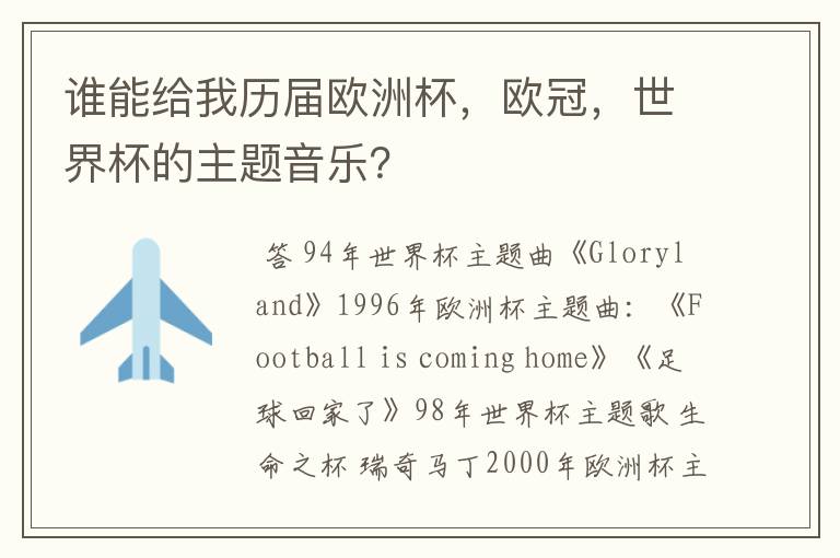 谁能给我历届欧洲杯,欧冠,世界杯的主题音乐?