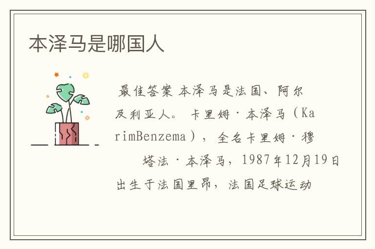 本泽马是哪国人
