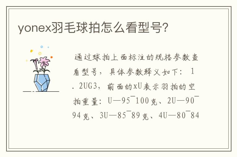 yonex羽毛球拍怎么看型号?