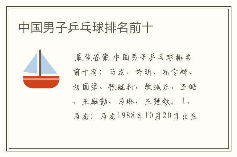 中国男子乒乓球排名前十